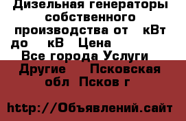 Дизельная генераторы собственного производства от 10кВт до 400кВ › Цена ­ 390 000 - Все города Услуги » Другие   . Псковская обл.,Псков г.